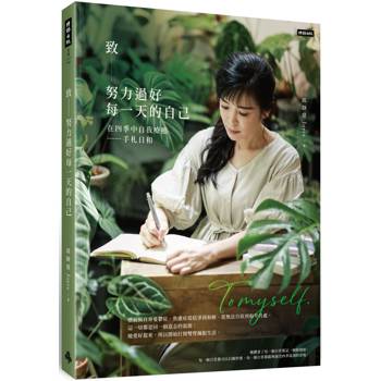 致努力過好每一天的自己 在四季中自我療癒：手札日和, 郭靜戴Joyce