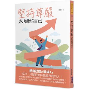 【電子書】堅持尊嚴：成功栽培自己