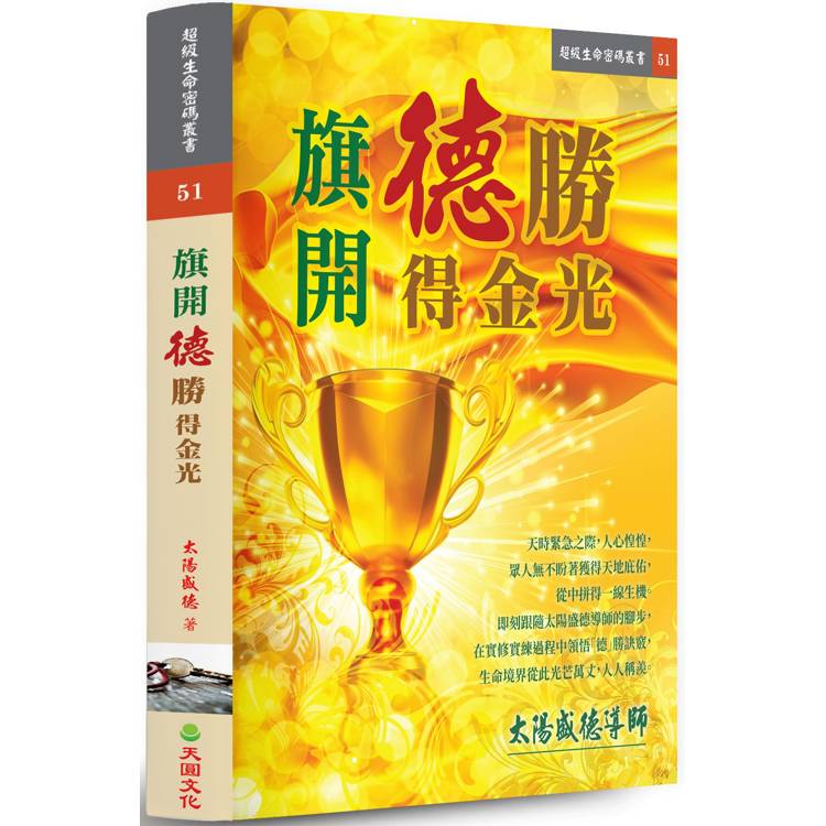 旗開德勝得金光【金石堂、博客來熱銷】