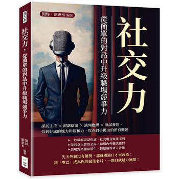 社交力，從簡單的對話中升級職場競爭力：採訪主持×演講辯論×談判應酬×面試發問，恰到好處的魄力和親和力