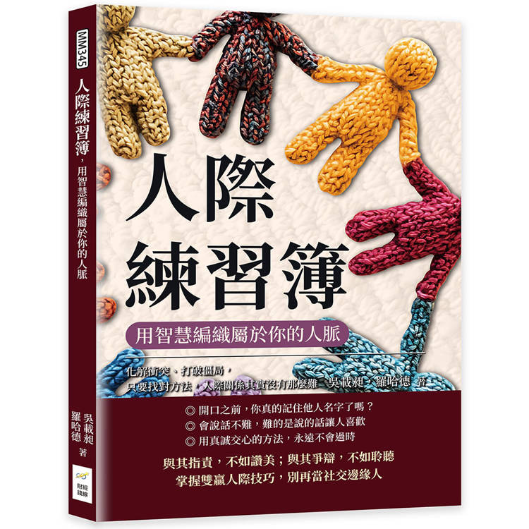 人際練習簿，用智慧編織屬於你的人脈：化解衝突、打破僵局，只要找對方法，人際關係其實沒有那麼難【金石堂、博客來熱銷】