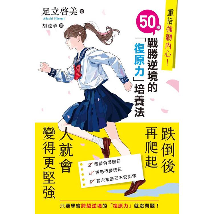 重拾強韌內心！50種戰勝逆境的「復原力」培養法【金石堂、博客來熱銷】