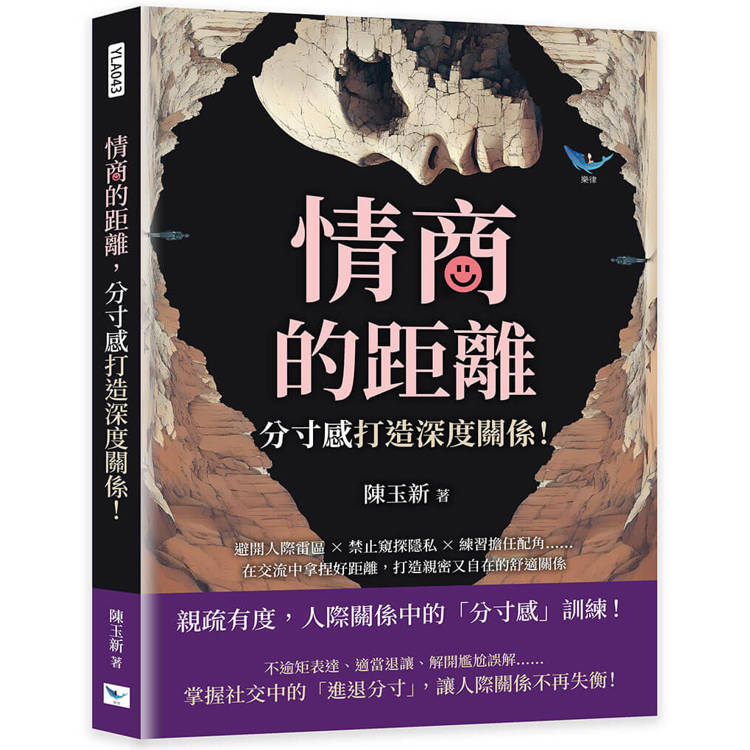 情商的距離，「分寸感」打造深度關係！【金石堂、博客來熱銷】