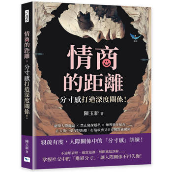情商的距離，「分寸感」打造深度關係！