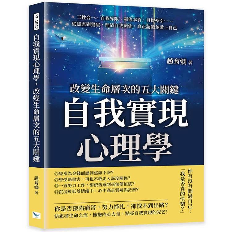 自我實現心理學，改變生命層次的五大關鍵【金石堂、博客來熱銷】