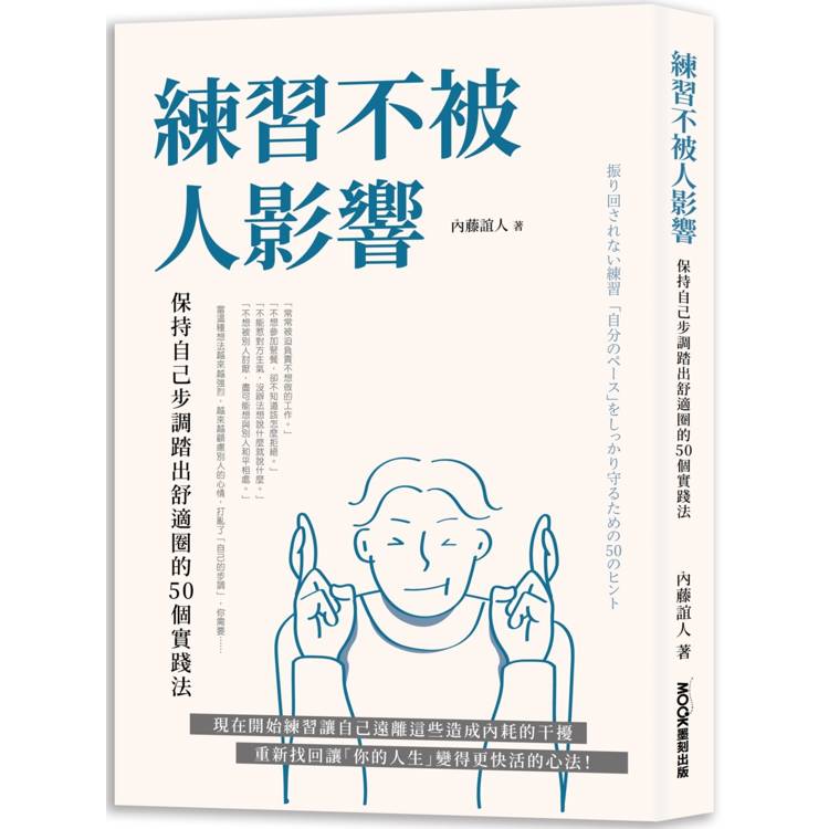 練習不被人影響：保持自己步調踏出舒適圈的50個實踐法【金石堂、博客來熱銷】