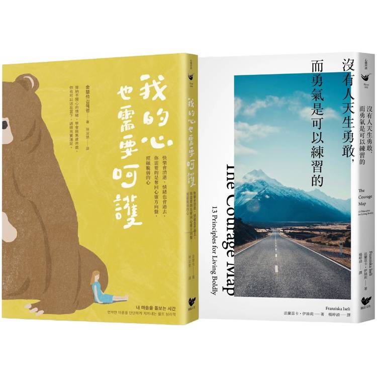 練習呵護自己的心(雙冊套書)：我的心也需要呵護＋沒有人天生勇敢，而勇氣是可以練習的【金石堂、博客來熱銷】