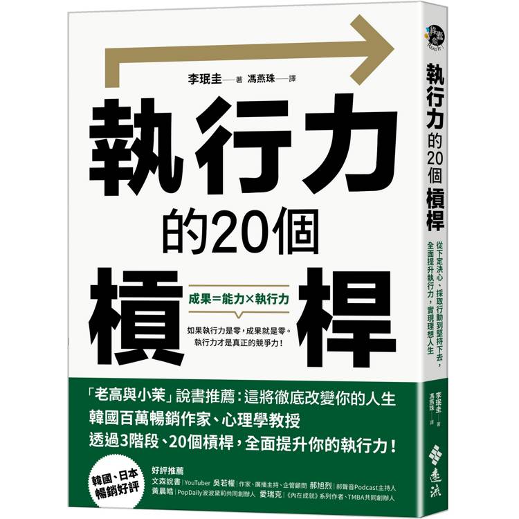 執行力的20個槓桿：從下定決心、採取行動到堅持下去，全面提升執行力，實現理想人生【金石堂、博客來熱銷】