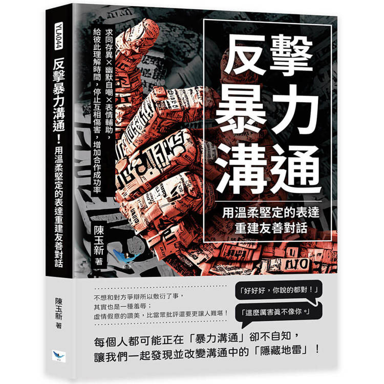 反擊暴力溝通！用溫柔堅定的表達重建友善對話【金石堂、博客來熱銷】