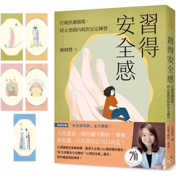 習得安全感：打破焦慮循環，終止情緒內耗的安定練習