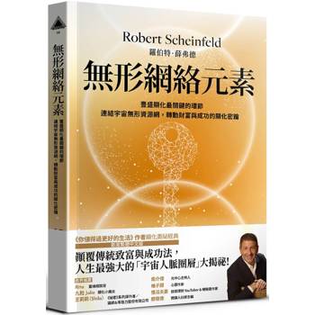 無形網絡元素:豐盛顯化最關鍵的環節,連結宇宙無形網絡,轉動財富與成功的顯化密鑰 無形網絡元素:豐盛顯化最關鍵的環節,連結宇宙無形網絡,轉動財富與成功的顯化密鑰