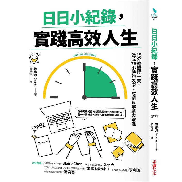 日日小紀錄，實踐高效人生【金石堂、博客來熱銷】