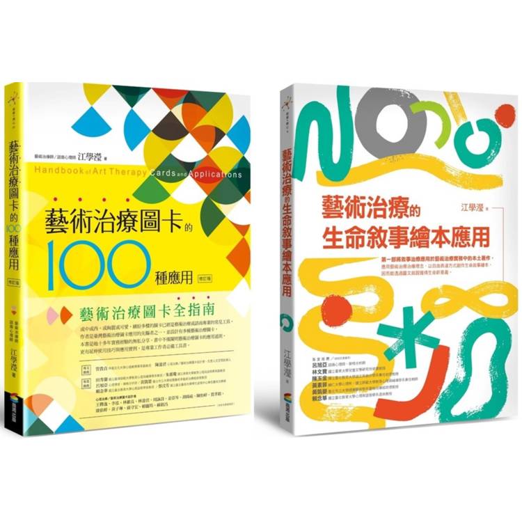 圖卡與繪本的藝術治療應用套書(藝術治療圖卡的100種應用[修訂版]＋藝術治療的生命敘事繪本應用)【金石堂、博客來熱銷】