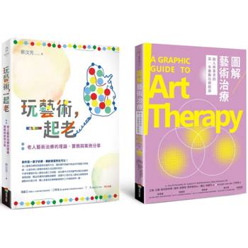 老人藝術治療套書(玩藝術一起老＋圖解藝術治療)