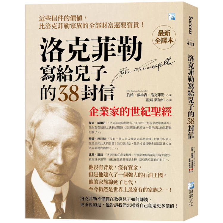 洛克菲勒寫給兒子的38封信【最新全譯本】：企業家的世紀聖經【金石堂、博客來熱銷】