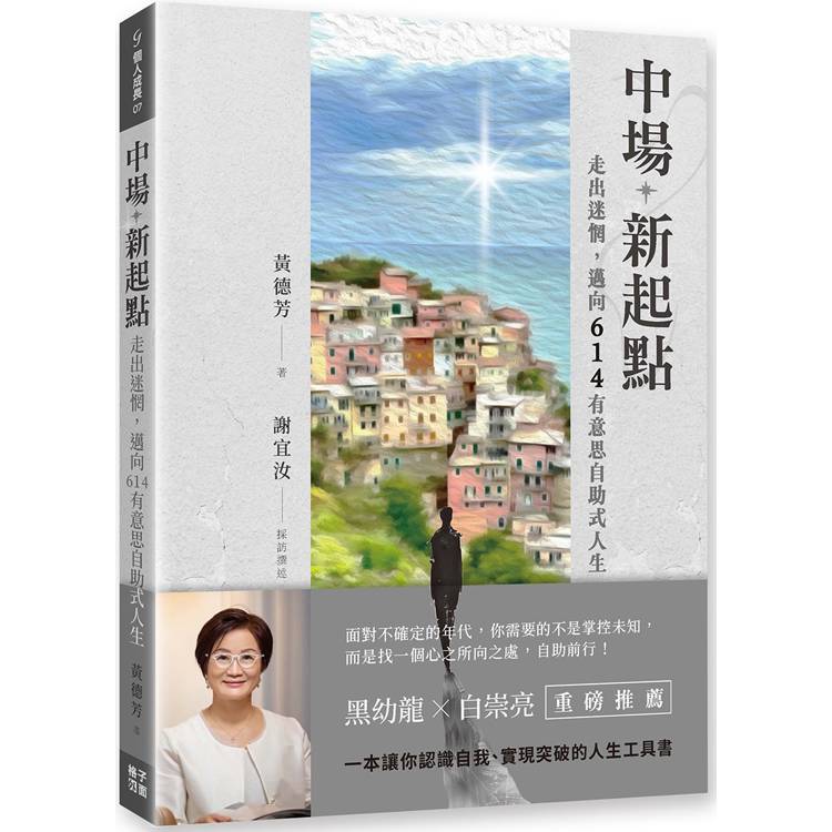 中場新起點：走出迷惘，邁向614有意思自助式人生【金石堂、博客來熱銷】