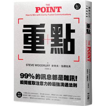 【電子書】重點：99%的訊息都是雜訊！瞬間獲取注意力的最強溝通法則