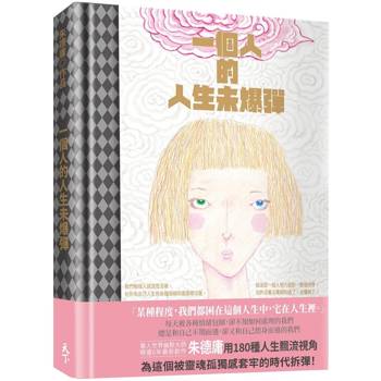 一個人的人生未爆彈