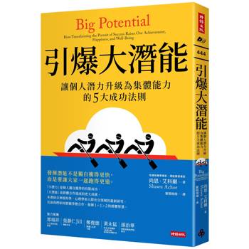 【電子書】引爆大潛能：讓個人潛力升級為集體能力的5大成功法則