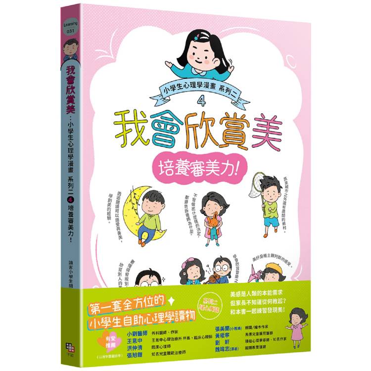 我會欣賞美：小學生心理學漫畫 系列二 4培養審美力！【金石堂、博客來熱銷】