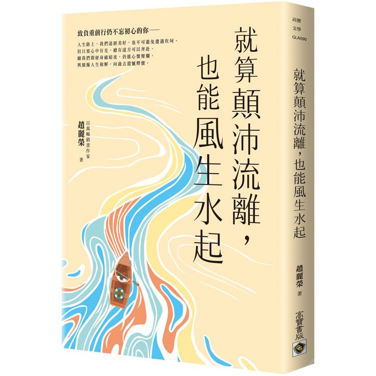 就顛沛流離，也要風生水起【金石堂、博客來熱銷】