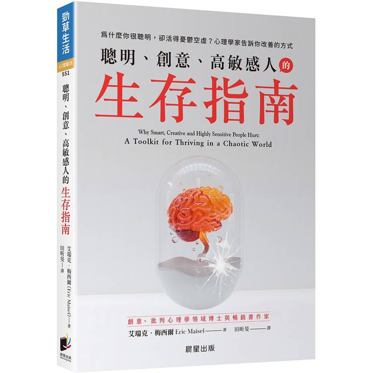 聰明、創意、高敏感人的生存指南：為什麼你很聰明，卻活得憂鬱空虛？心理學家告訴你改善的方式【金石堂、博客來熱銷】