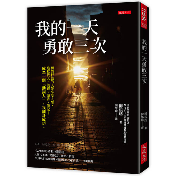 我的一天勇敢三次：勇敢行動的人先享受人生，這樣找人、談錢、讀書、筆記……成為一個「動詞人」，我翻身成功。【金石堂、博客來熱銷】