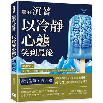 贏在沉著，以冷靜心態笑到最後