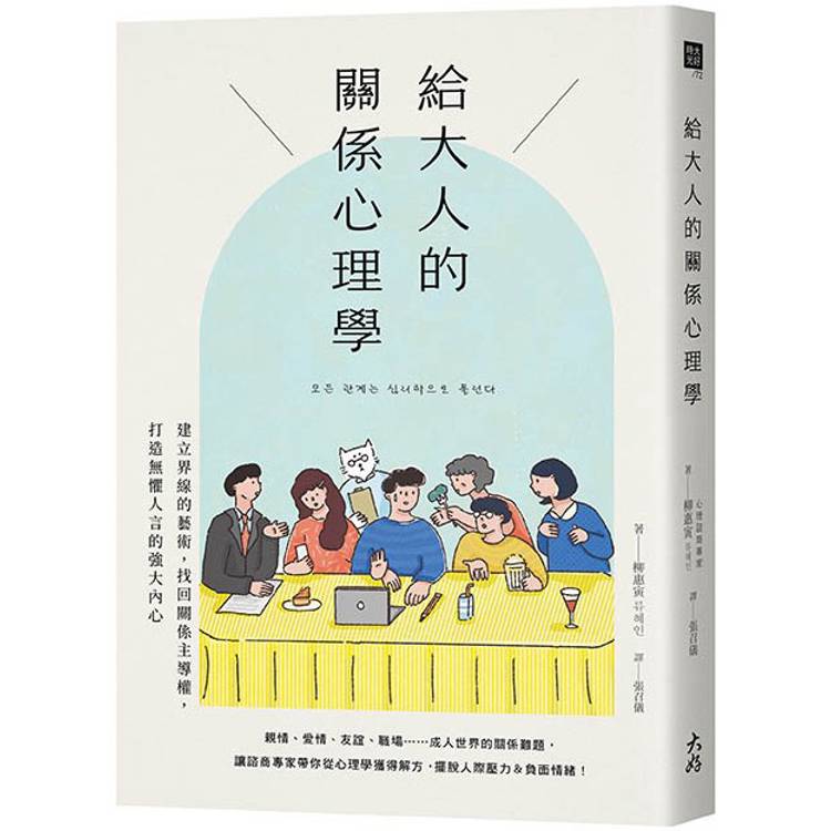 給大人的關係心理學：建立界線的藝術，找回關係主導權，打造無懼人言的強大內心【金石堂、博客來熱銷】