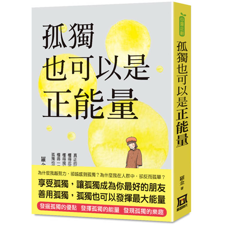 孤獨也可以是正能量【金石堂、博客來熱銷】