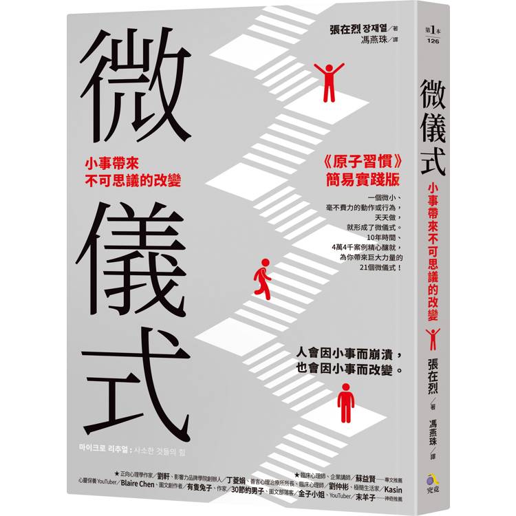 微儀式：小事帶來不可思議的改變【金石堂、博客來熱銷】