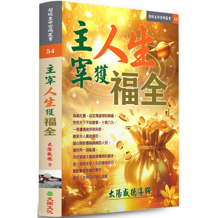 主宰人生獲福全【金石堂、博客來熱銷】