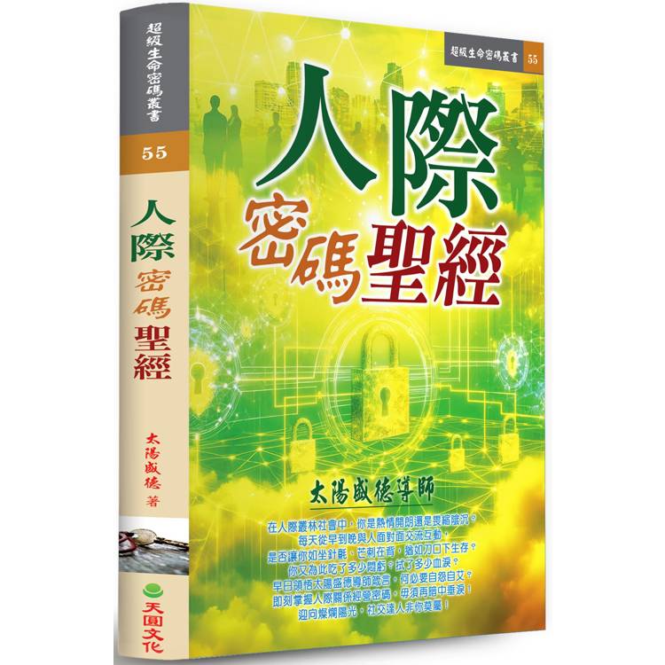 人際密碼聖經【金石堂、博客來熱銷】