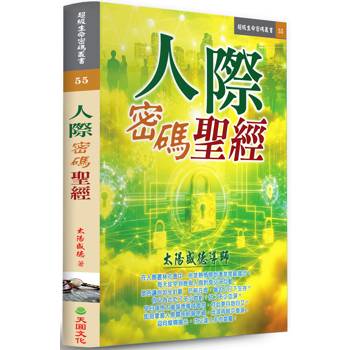 人際密碼聖經
