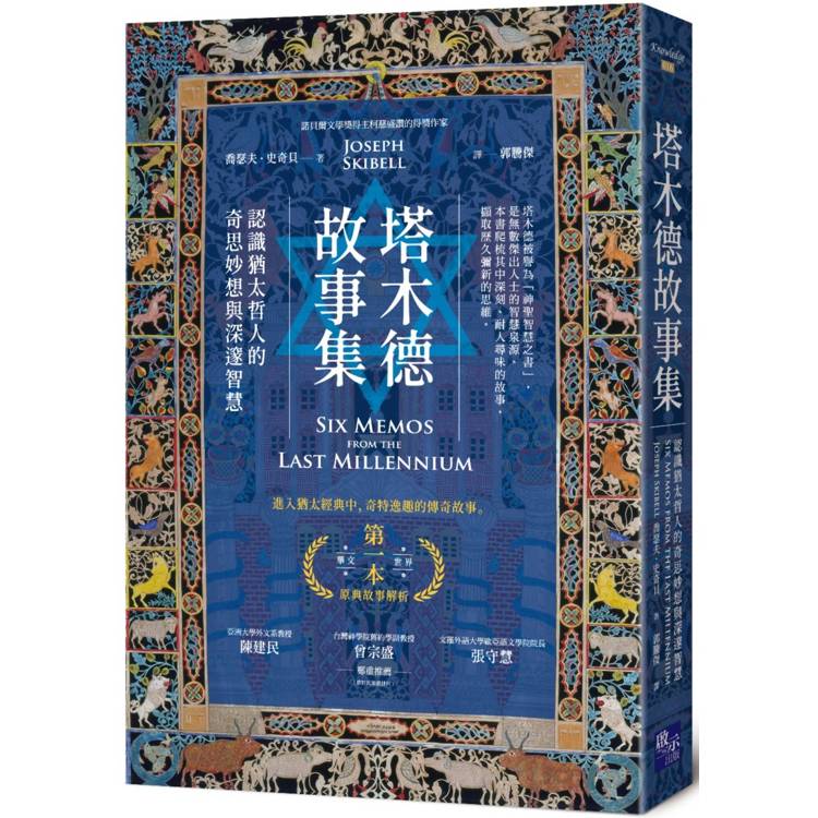 塔木德故事集：認識猶太哲人的奇思妙想與深邃智慧【金石堂、博客來熱銷】