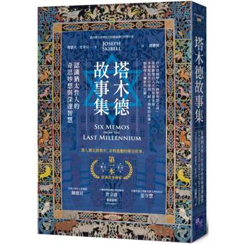 【電子書】塔木德故事集：認識猶太哲人的奇思妙想與深邃智慧
