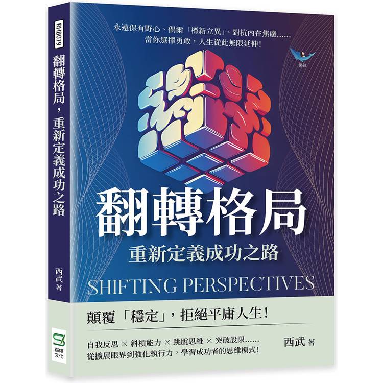 翻轉格局，重新定義成功之路：永遠保有野心、偶爾「標新立異」、對抗內在焦慮……當你選擇勇敢，人生從此無限延伸！【金石堂、博客來熱銷】