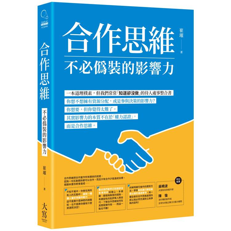 合作思維：不必偽裝的影響力【金石堂、博客來熱銷】