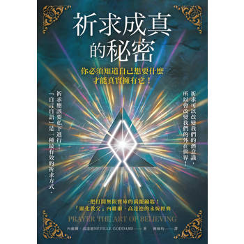 祈求成真的秘密:你必須知道自己想要什麼,才能真實擁有它! 祈求成真的秘密:你必須知道自己想要什麼,才能真實擁有它!