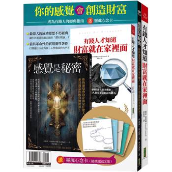 你的感覺會創造財富：《感覺是秘密》＋《有錢人才知道，財富就在家裡面》(贈送「靈魂心念卡」2張)