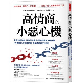 高情商的小惡心機看穿「自戀病態人格」行為模式，學會防衛更正確反擊「有毒關係」的情緒勒索、高壓威逼與狡詐剝削