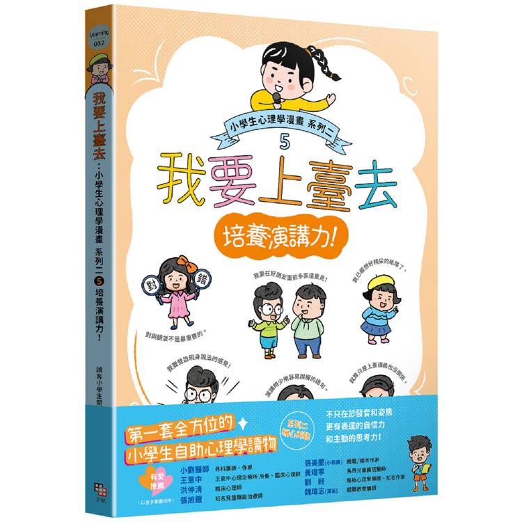 我要上臺去：小學生心理學漫畫 系列二 5培養演講力！【金石堂、博客來熱銷】