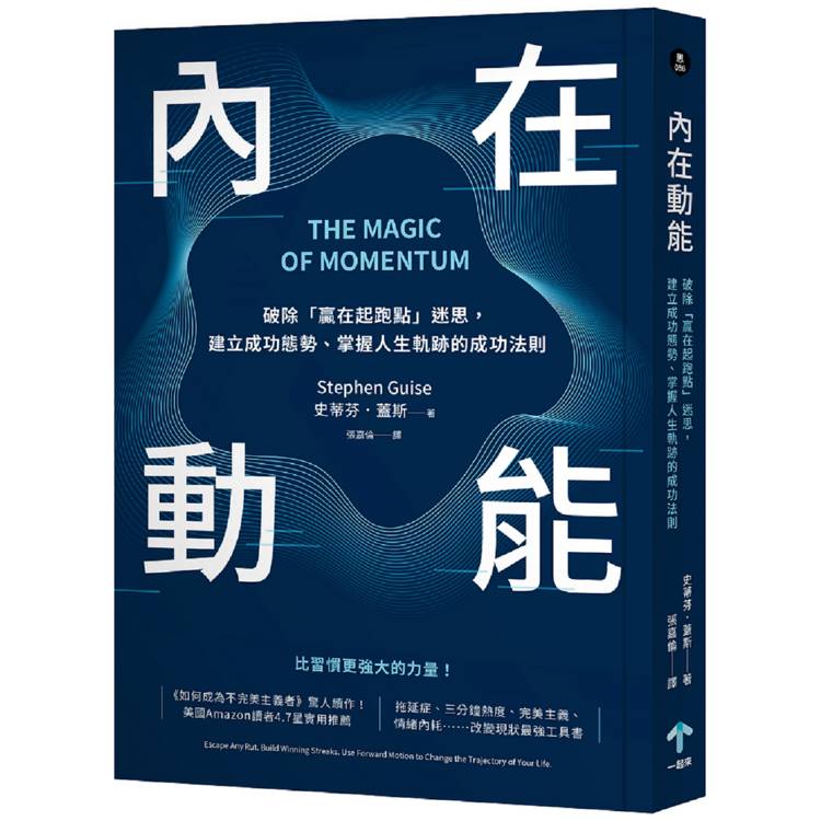 內在動能：破除「贏在起跑點」迷思，建立成功態勢、掌握人生軌跡的成功法則【金石堂、博客來熱銷】