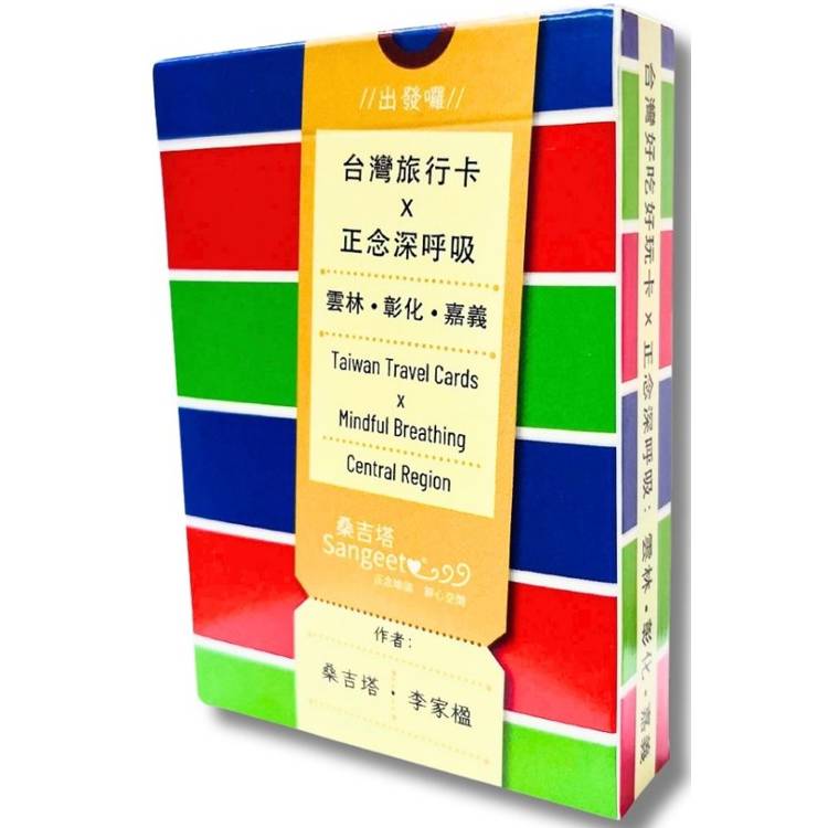 台灣正念旅行卡：台灣旅行卡x正念深呼吸，13張雲林、13張彰化、13張嘉義、13張米血台灣小吃、2張說明書。是撲克牌，也是正念卡【金石堂、博客來熱銷】