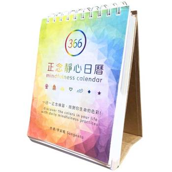 366正念靜心日曆：一日一頁正念練習＋366音檔QR碼＋12頁正念彩虹月曆＋2頁說明頁，一日一正念練習，找到你生命的色彩！