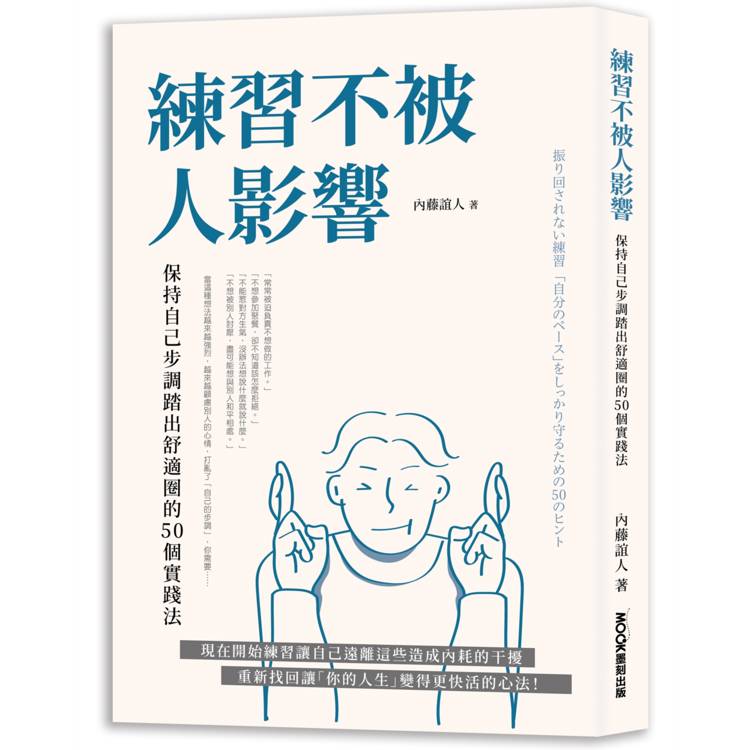 練習不被人影響：保持自己步調踏出舒適圈的50個實踐法【金石堂、博客來熱銷】