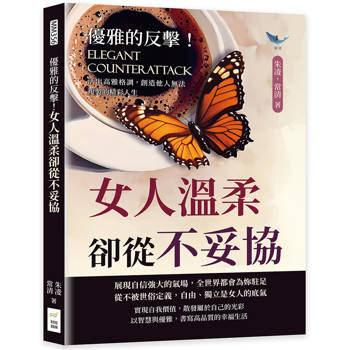 優雅的反擊!女人溫柔卻從不妥協:活出高雅格調,創造他人無法複製的精彩人生 優雅的反擊!女人溫柔卻從不妥協:活出高雅格調,創造他人無法複製的精彩人生