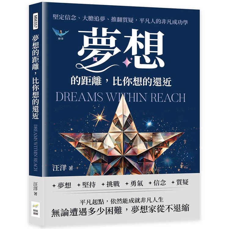 夢想的距離，比你想的還近：堅定信念、大膽追夢、推翻質疑，平凡人的非凡成功學【金石堂、博客來熱銷】