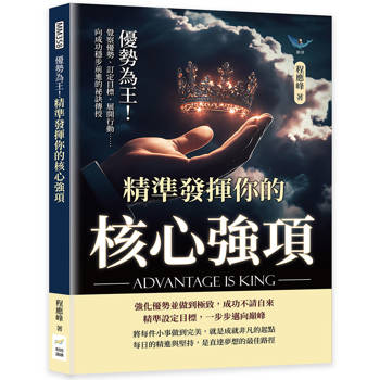 優勢為王！精準發揮你的核心強項：覺察優勢、訂定目標、展開行動……向成功穩步前進的祕訣傳授