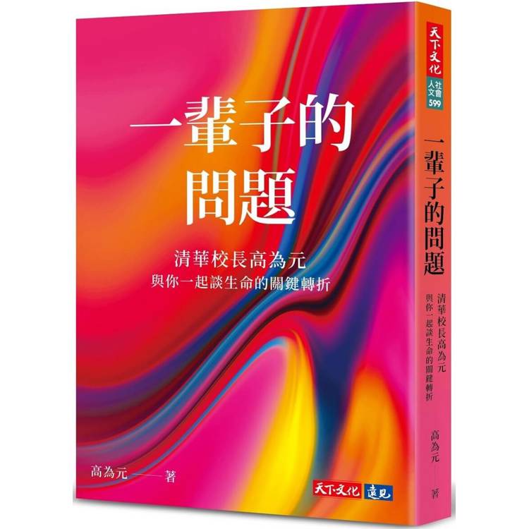 一輩子的問題：清華校長高為元與你一起談生命的關鍵轉折【金石堂、博客來熱銷】